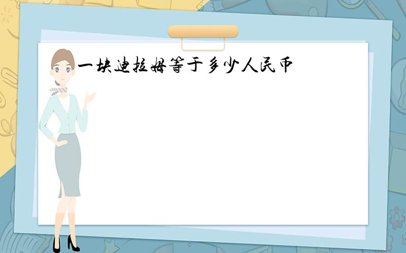 一块迪拉姆等于多少人民币