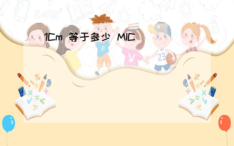 1Cm 等于多少 MIC