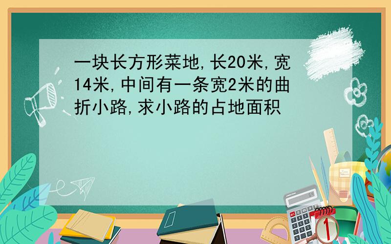 一块长方形菜地,长20米,宽14米,中间有一条宽2米的曲折小路,求小路的占地面积