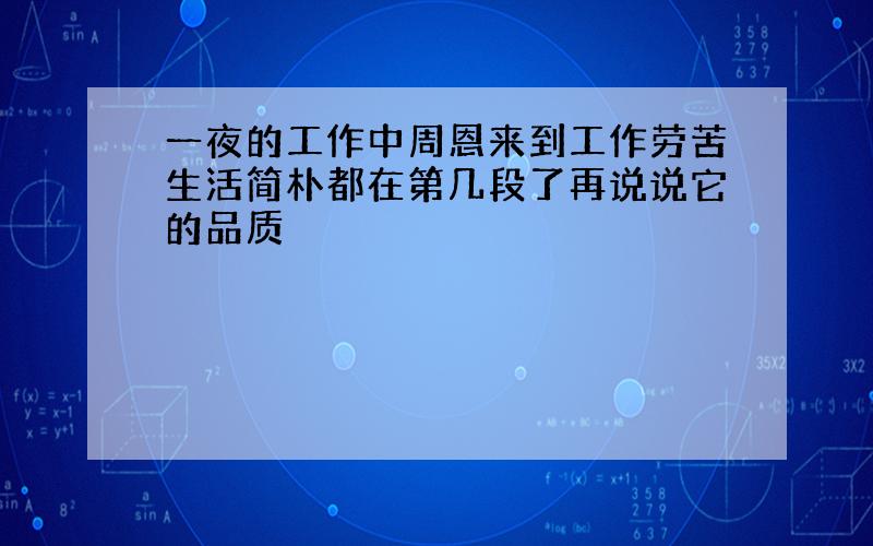 一夜的工作中周恩来到工作劳苦生活简朴都在第几段了再说说它的品质