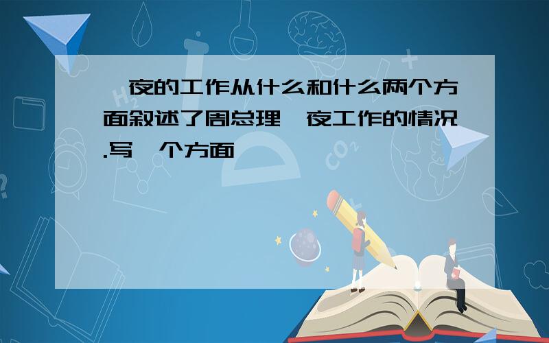 一夜的工作从什么和什么两个方面叙述了周总理一夜工作的情况.写一个方面