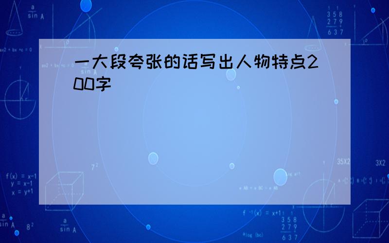 一大段夸张的话写出人物特点200字