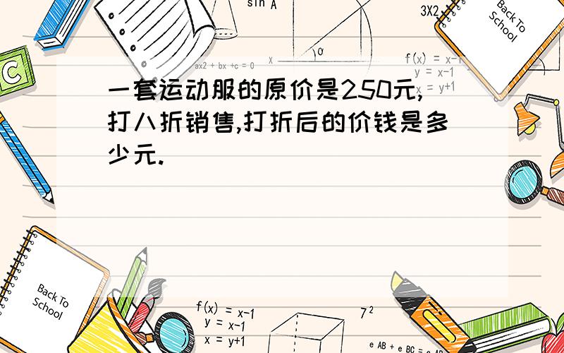 一套运动服的原价是250元,打八折销售,打折后的价钱是多少元.