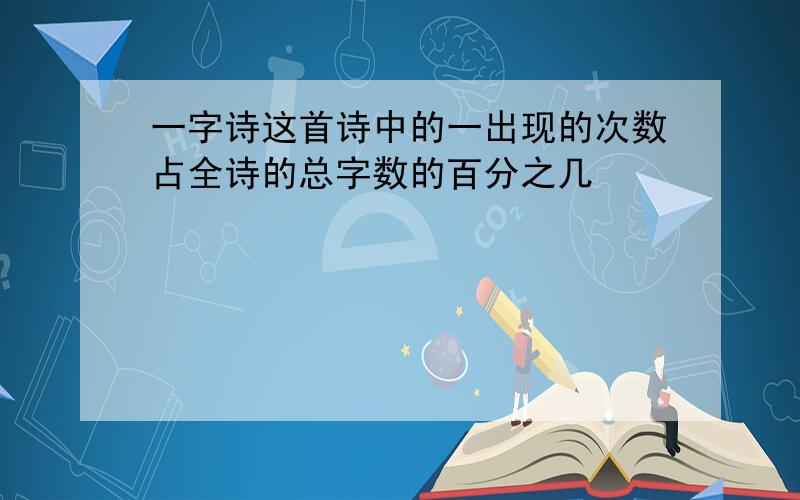 一字诗这首诗中的一出现的次数占全诗的总字数的百分之几