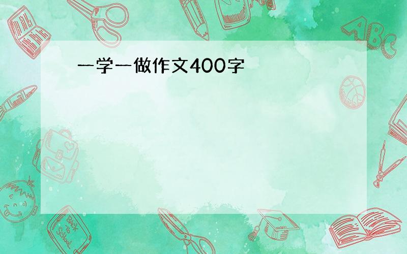 一学一做作文400字