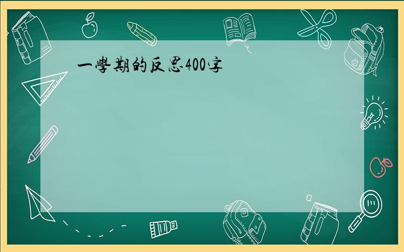 一学期的反思400字