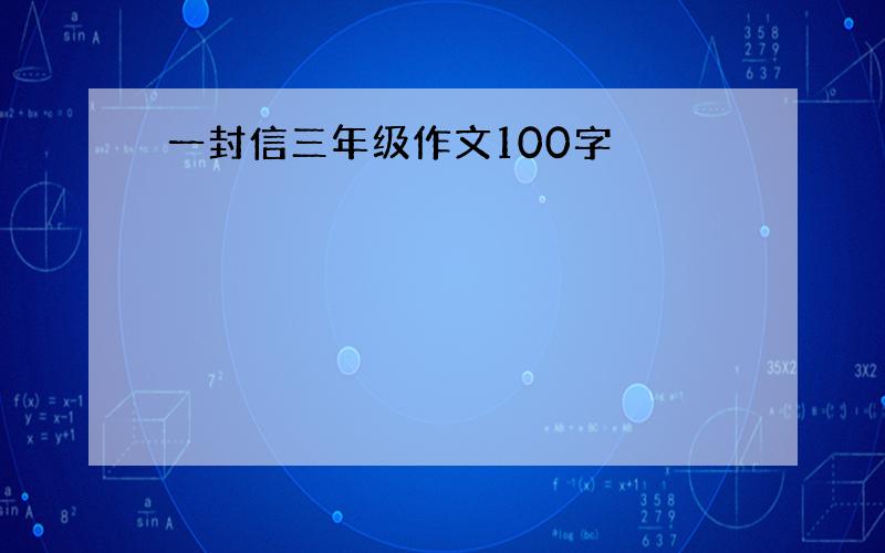 一封信三年级作文100字