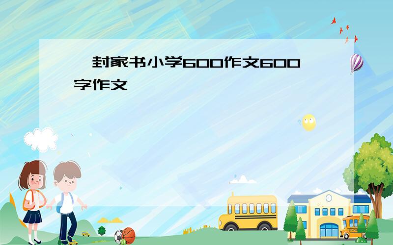 一封家书小学600作文600字作文