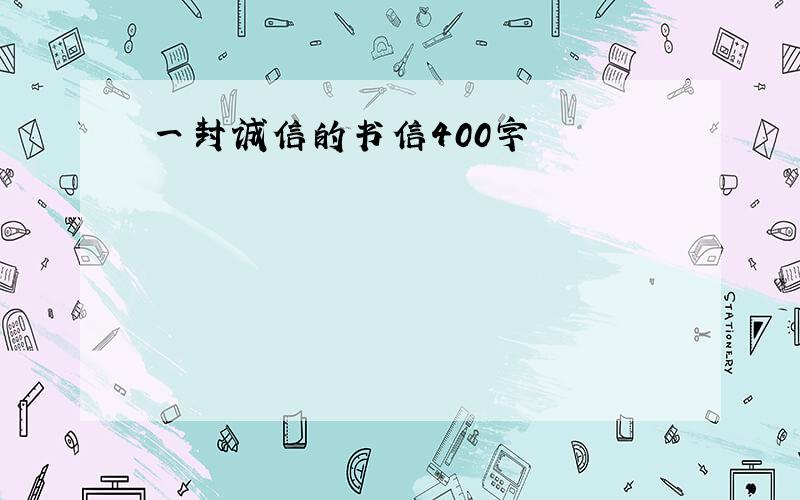 一封诚信的书信400字