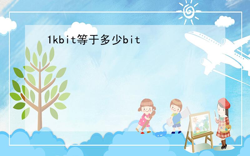 1kbit等于多少bit