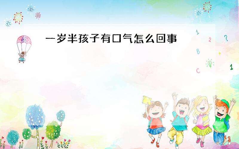 一岁半孩子有口气怎么回事