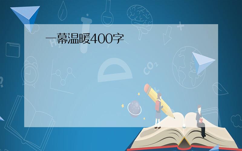 一幕温暖400字