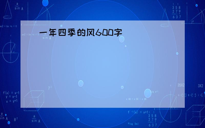 一年四季的风600字