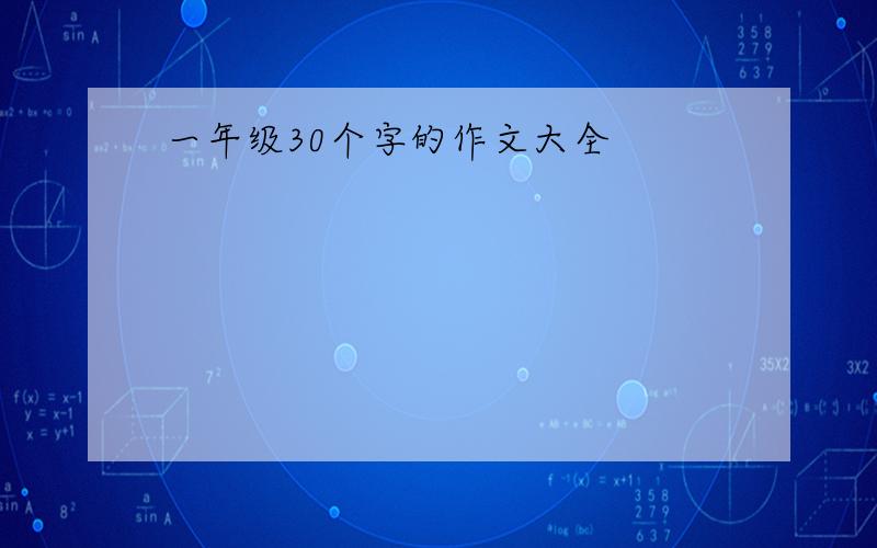 一年级30个字的作文大全