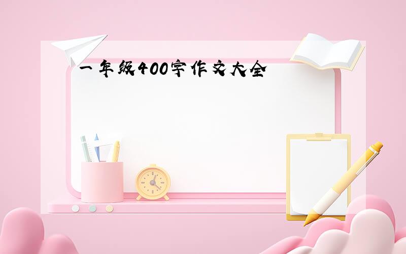 一年级400字作文大全