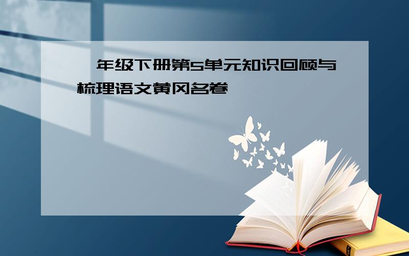 一年级下册第5单元知识回顾与梳理语文黄冈名卷