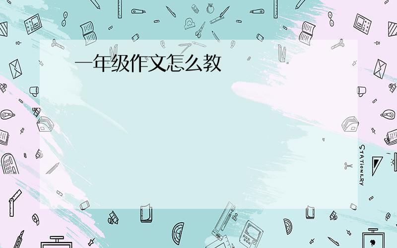 一年级作文怎么教