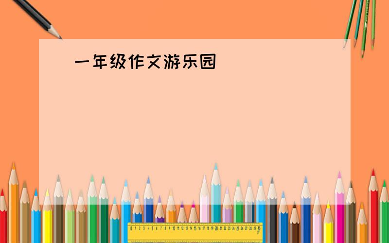 一年级作文游乐园