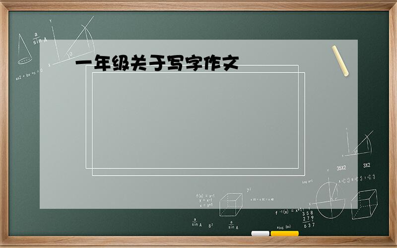 一年级关于写字作文