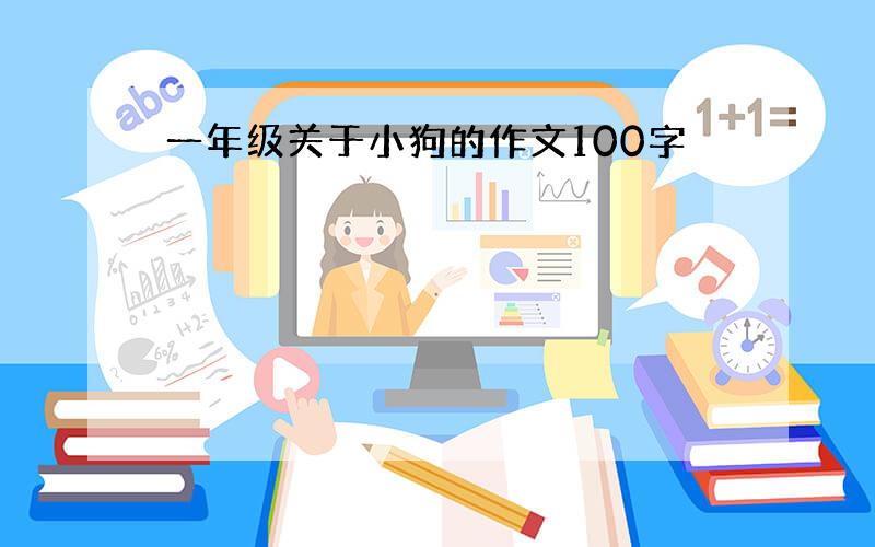 一年级关于小狗的作文100字