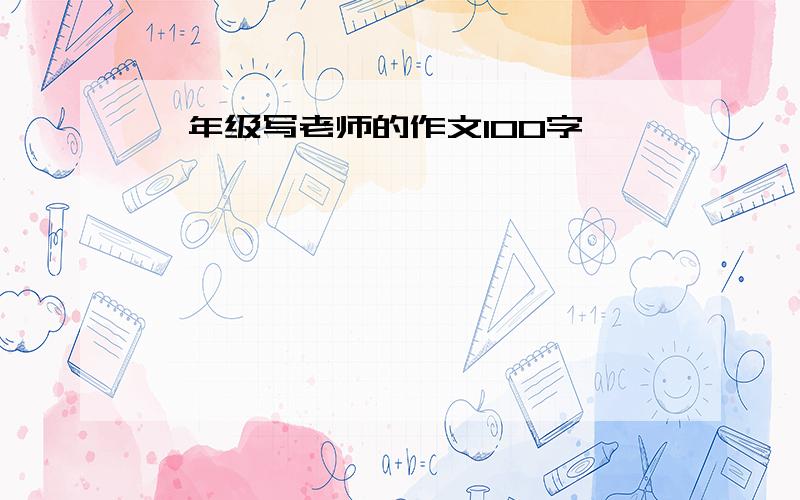 一年级写老师的作文100字