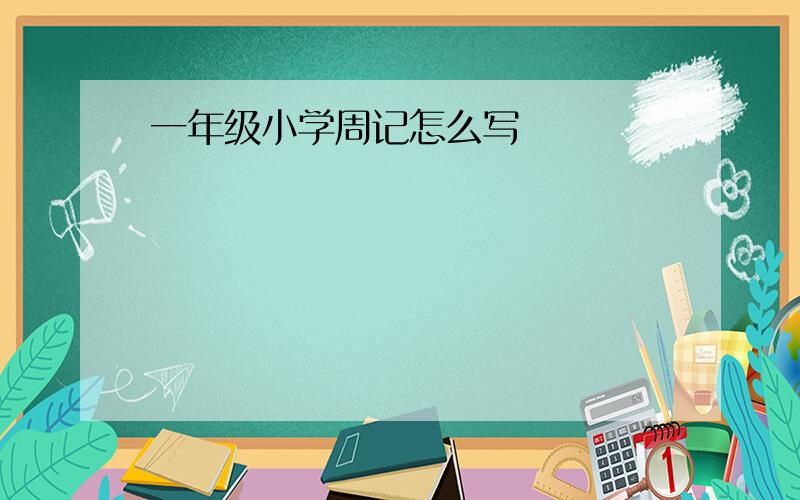 一年级小学周记怎么写