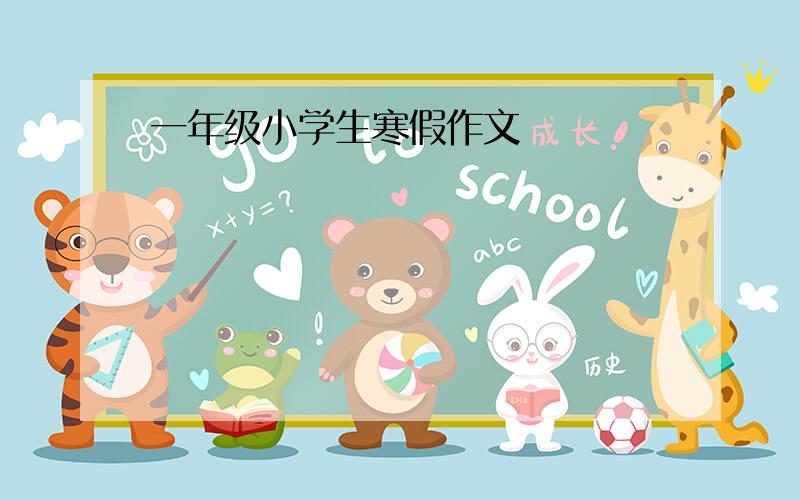 一年级小学生寒假作文