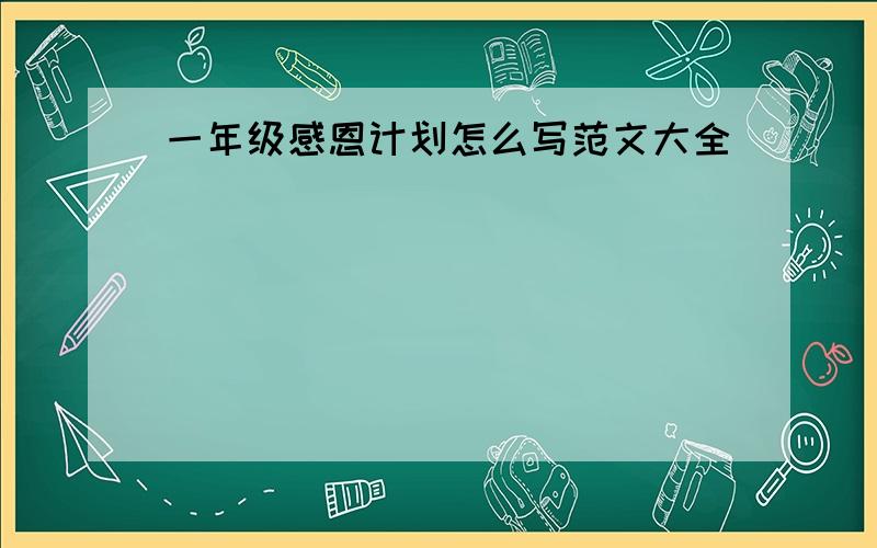 一年级感恩计划怎么写范文大全