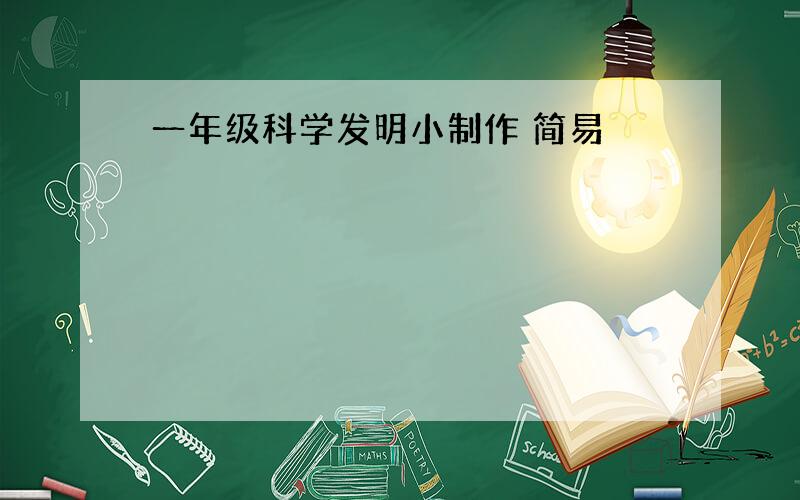 一年级科学发明小制作 简易