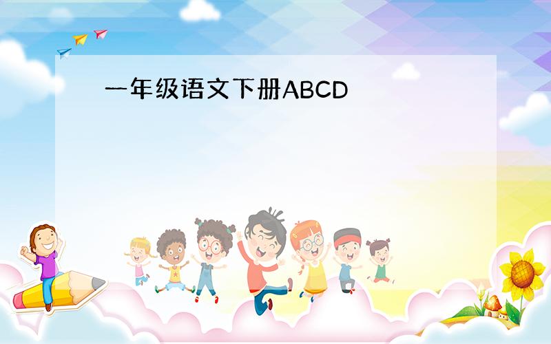 一年级语文下册ABCD