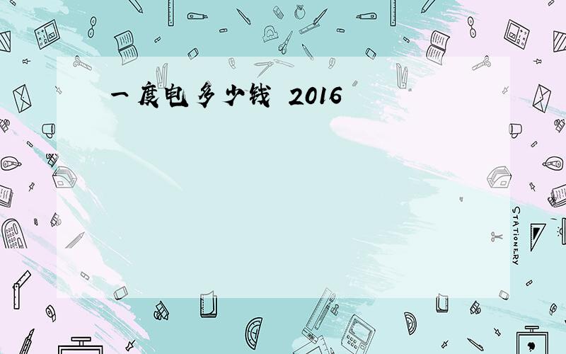 一度电多少钱 2016