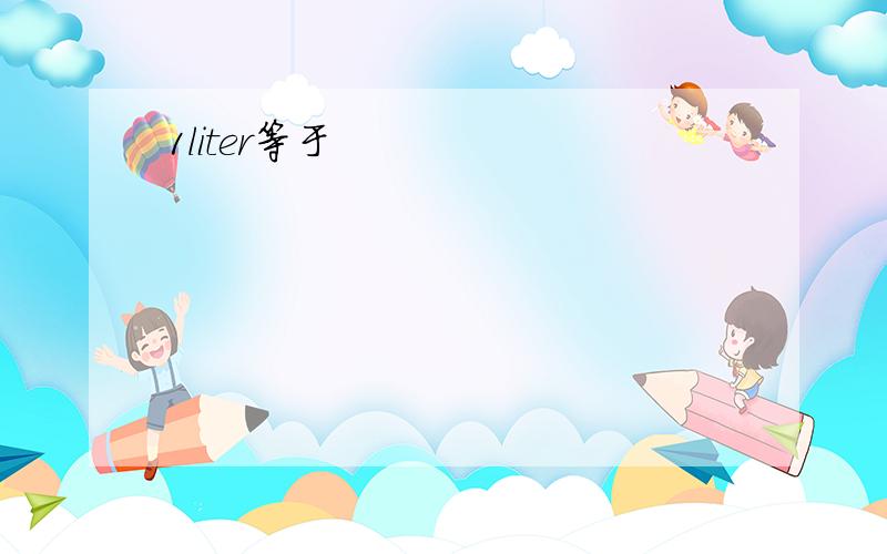 1liter等于