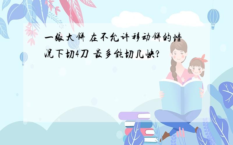 一张大饼 在不允许移动饼的情况下切4刀 最多能切几快?