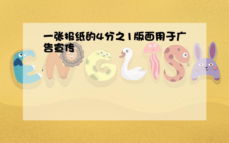 一张报纸的4分之1版面用于广告宣传