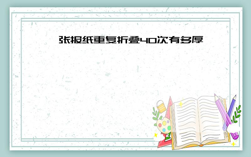 一张报纸重复折叠40次有多厚