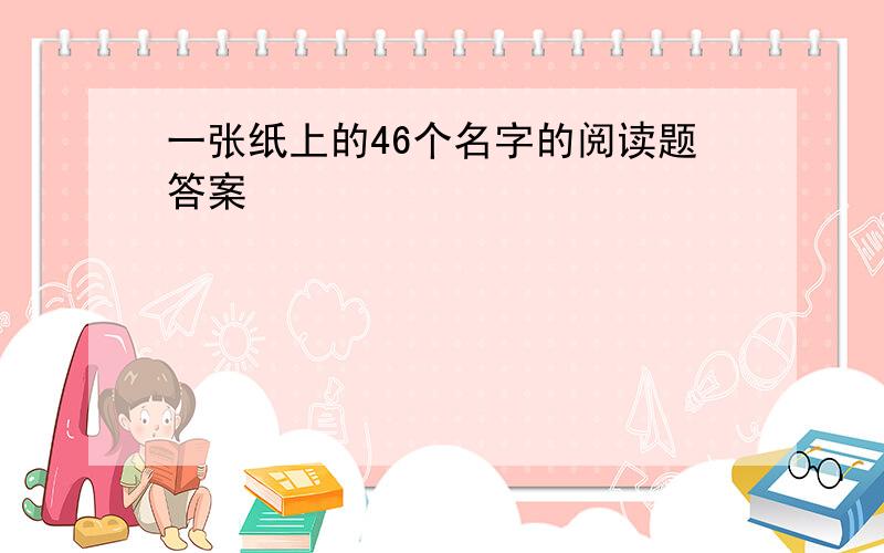 一张纸上的46个名字的阅读题答案