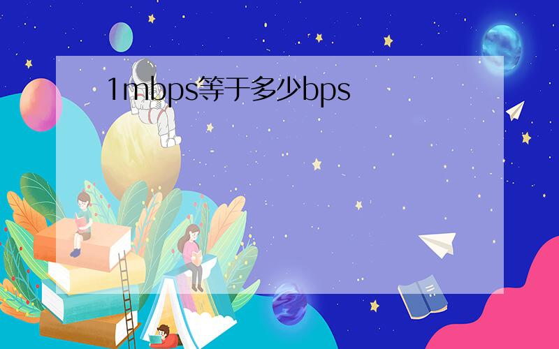 1mbps等于多少bps