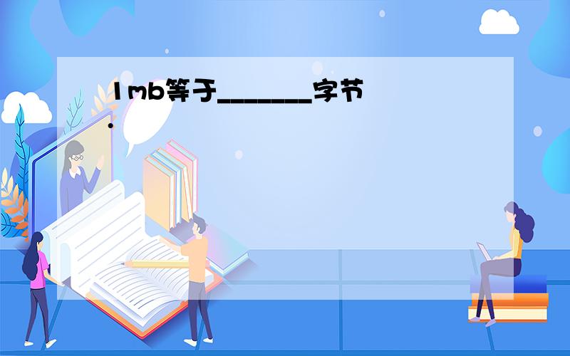 1mb等于_______字节.