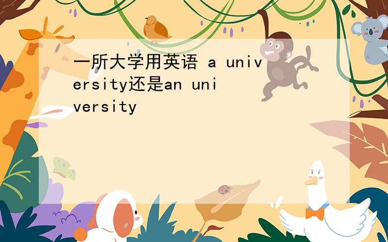 一所大学用英语 a university还是an university