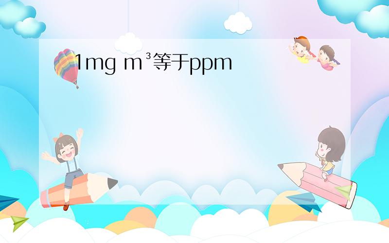 1mg m³等于ppm