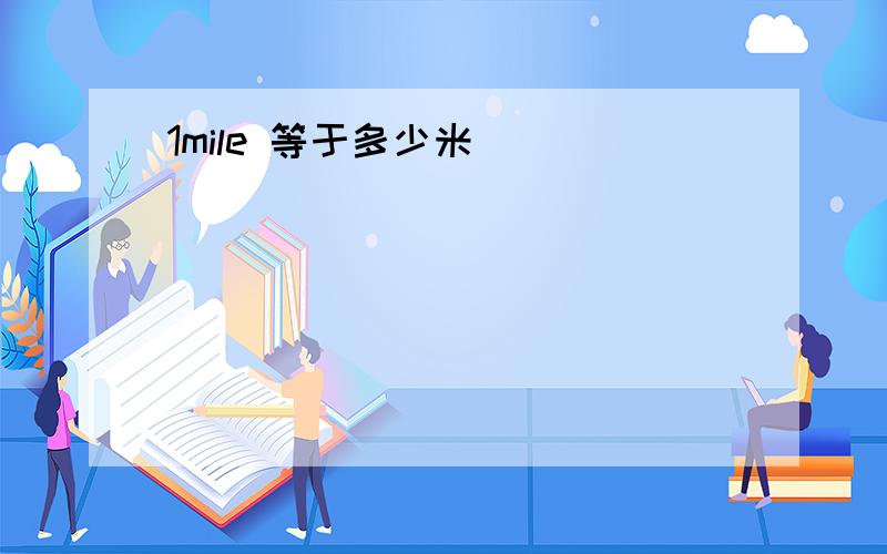 1mile 等于多少米