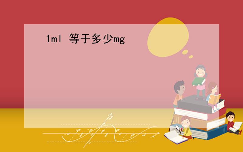 1ml 等于多少mg