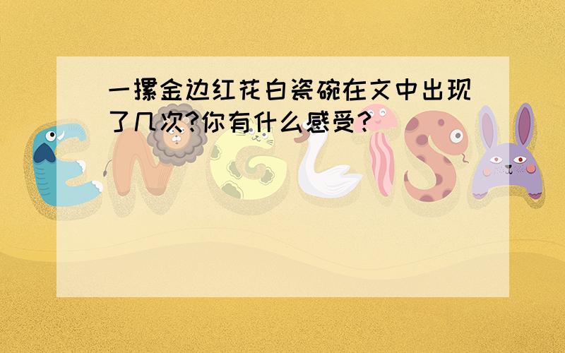 一摞金边红花白瓷碗在文中出现了几次?你有什么感受?