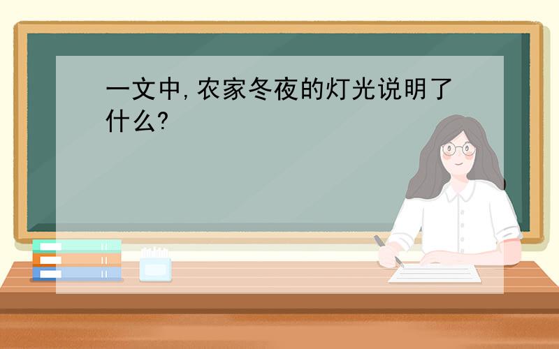 一文中,农家冬夜的灯光说明了什么?