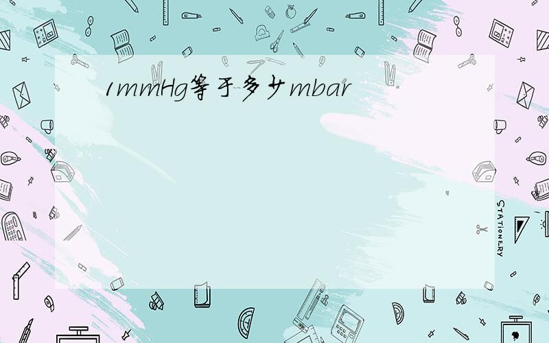 1mmHg等于多少mbar