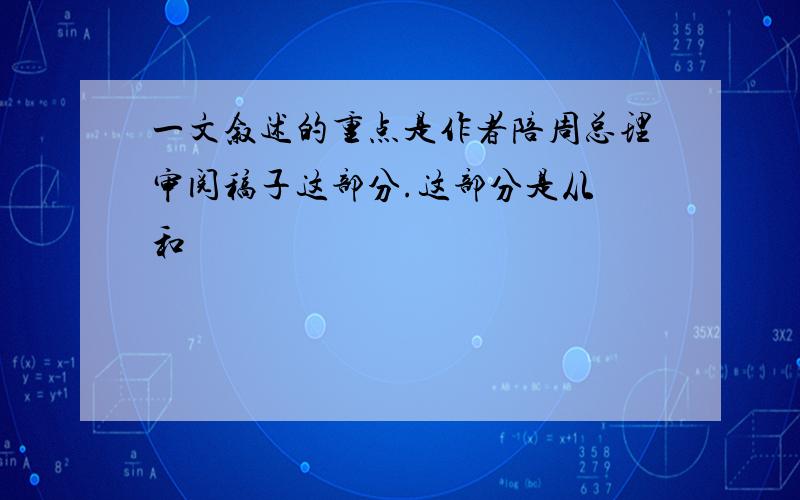 一文叙述的重点是作者陪周总理审阅稿子这部分.这部分是从 和