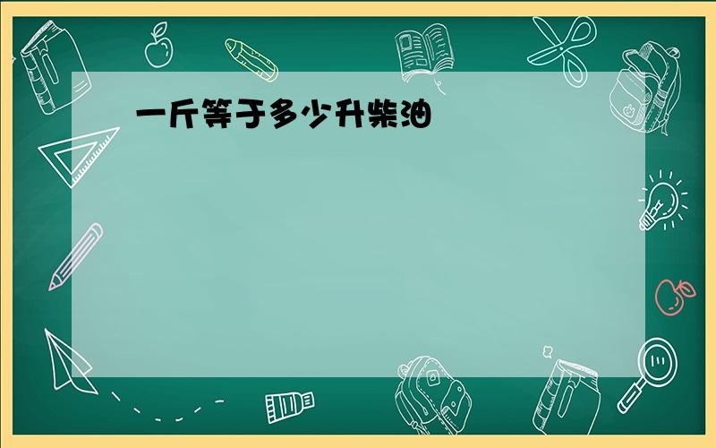 一斤等于多少升柴油