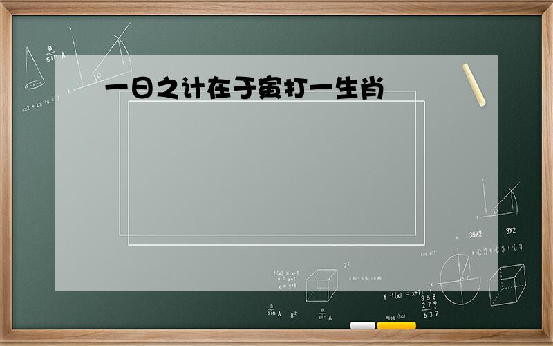 一日之计在于寅打一生肖