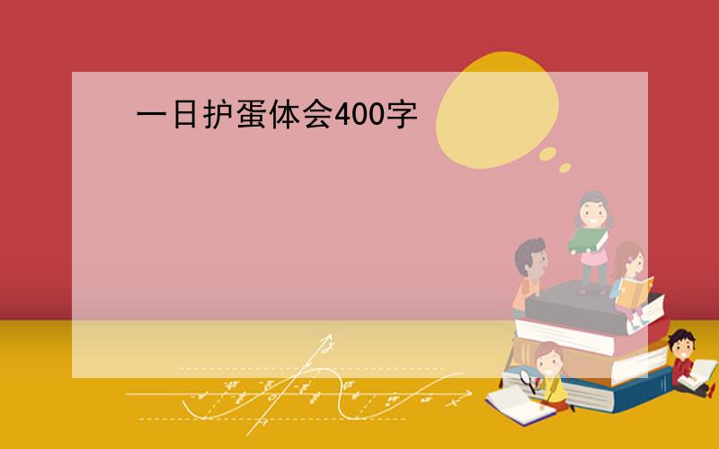 一日护蛋体会400字