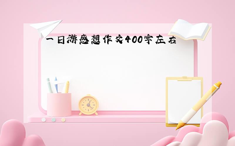 一日游感想作文400字左右